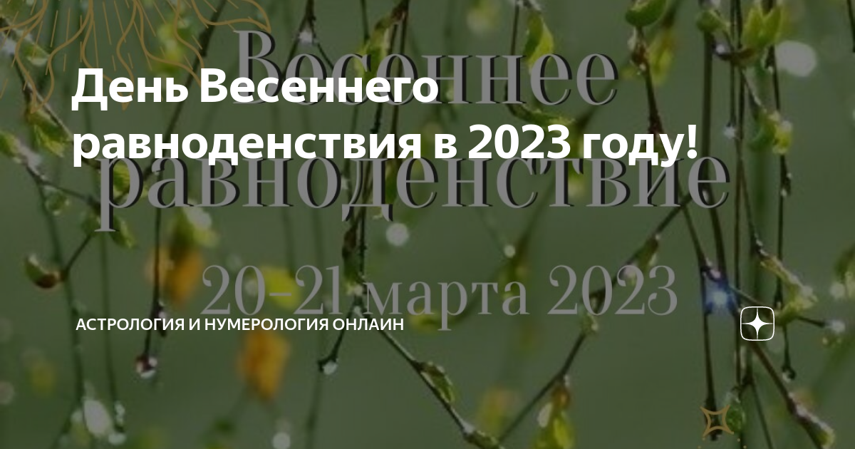 Дни солнцестояния и равноденствия в 2021 году. Равноденствие 2021. Равноденствие 2023 какого числа и месяца. Равноденствие 2023 какого числа и месяца. Равноденствие 2023 какого числа и месяца.