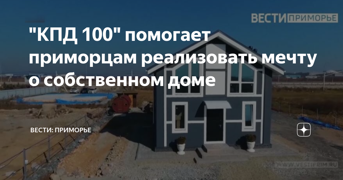 Кпд 100 дома