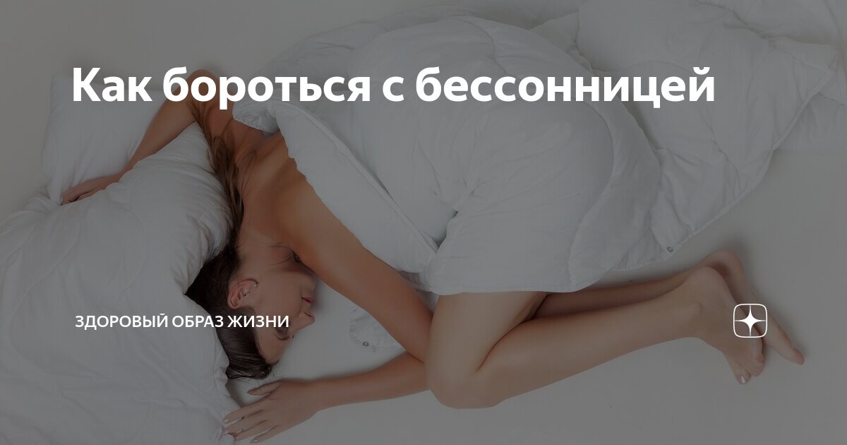 Как бороться с бессонницей. Способы борьбы с бессонницей. Как справиться с бессонницей. Способы справиться с бессонницей. Справился с бессонницей