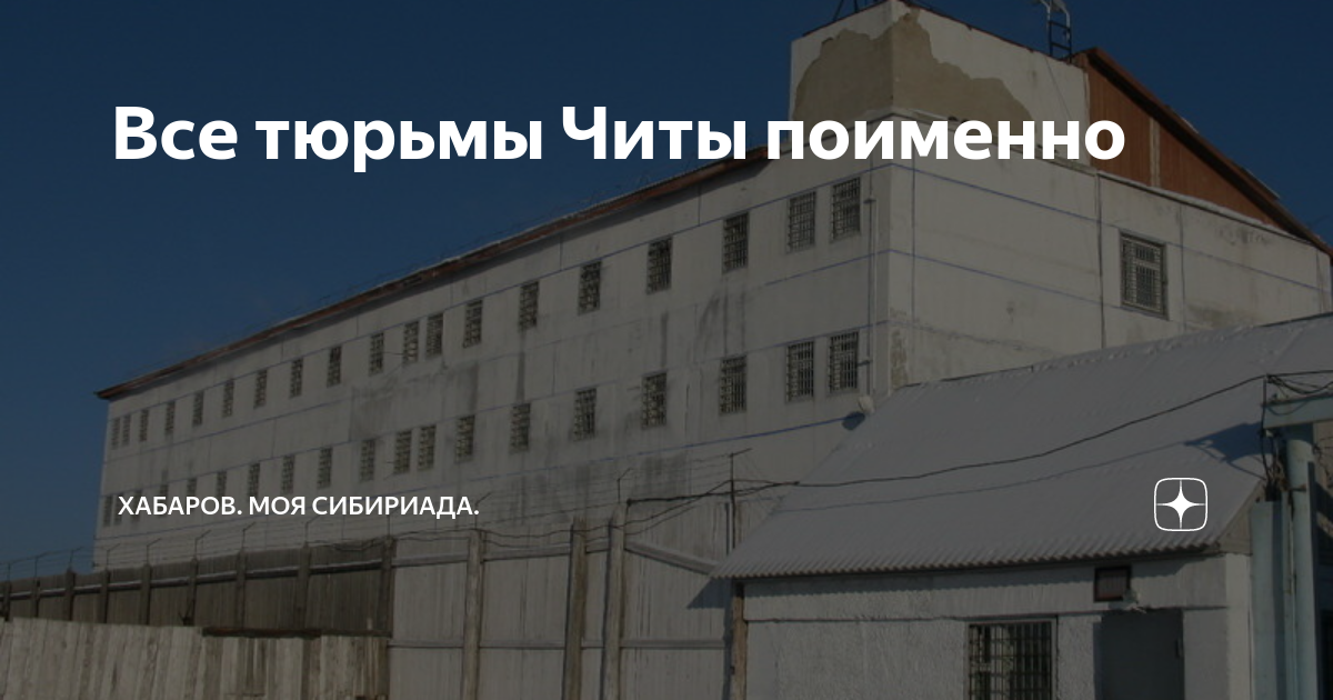 Prison читы. СИЗО. Изолятор в тюрьме. Читинская тюрьма
