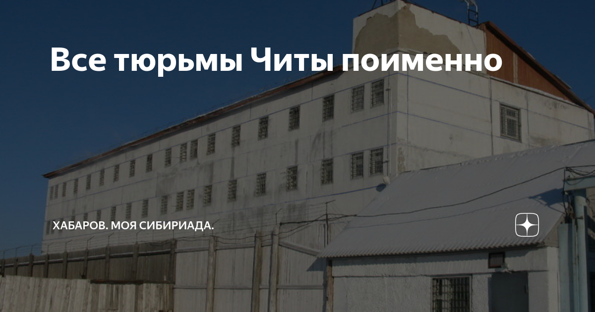 Prison читы. СИЗО. Изолятор в тюрьме. Читинская тюрьма.