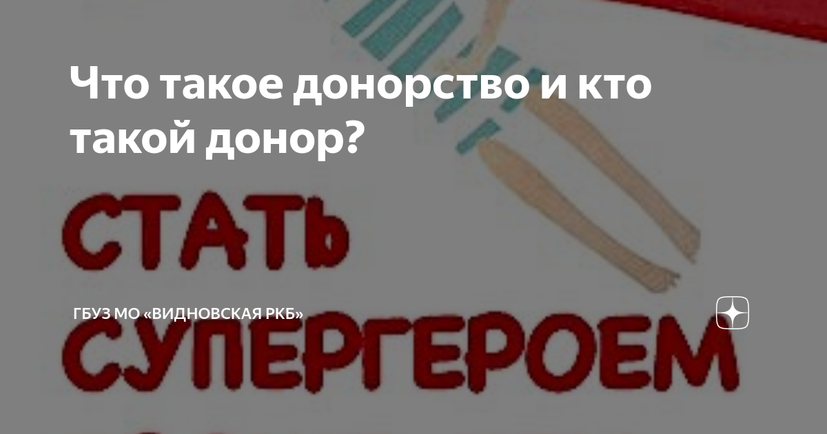 Что такое донорство и кто такой донор? | ГБУЗ МО «Видновская КБ» | Дзен