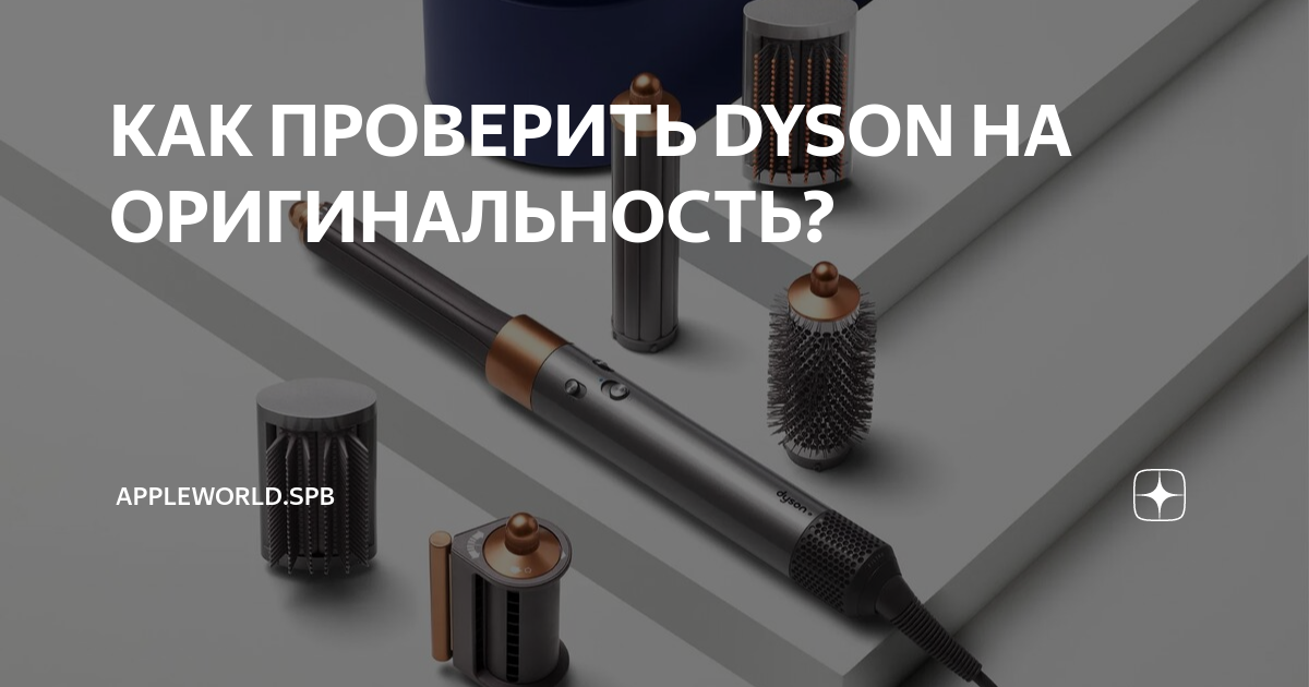 Сайт дайсон проверить серийный номер. Как проверить Дайсон на оригинальность. Dyson проверка серийного номера. Пробить Дайсон по серийному номеру. Серийный номер Dyson проверить подлинность.