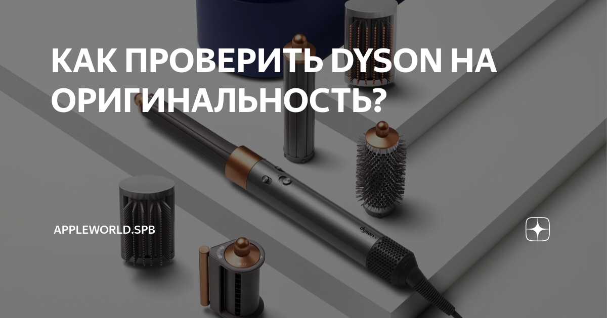 Dyson проверка серийного номера