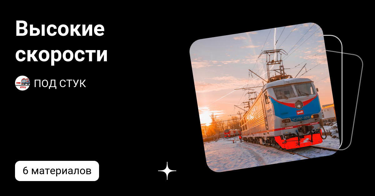 Высокие скорости | ПОД СТУК | Дзен