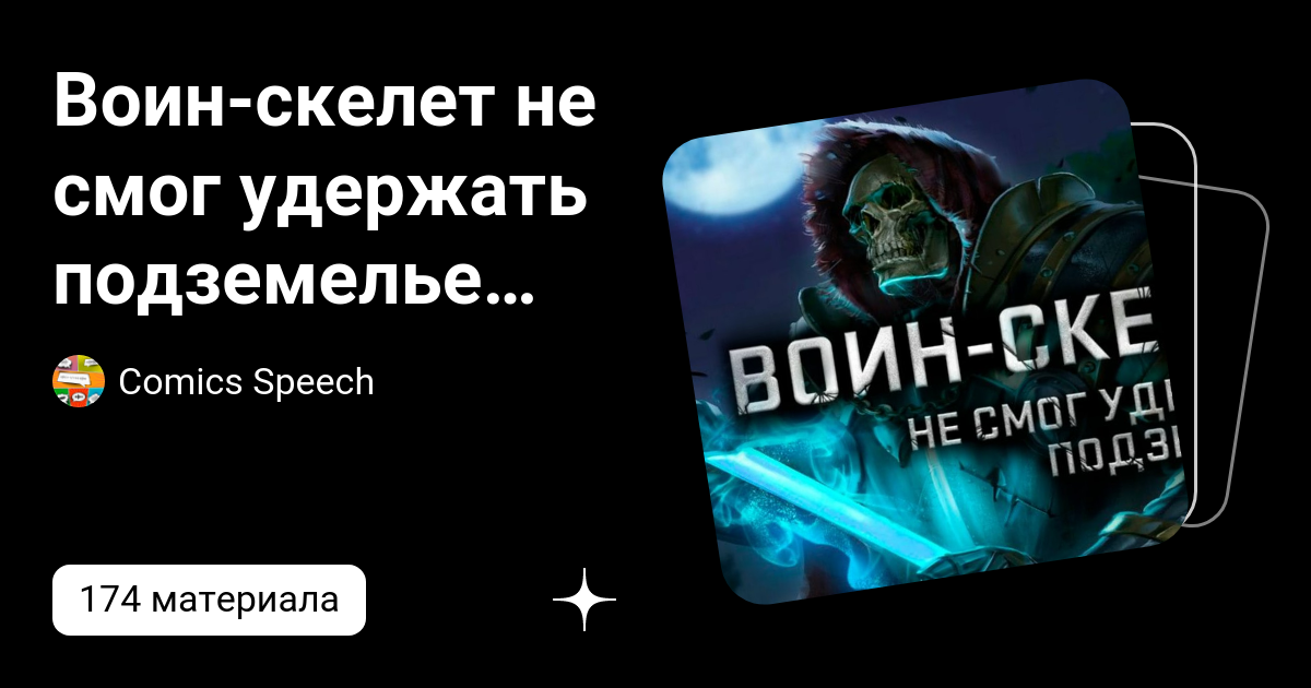 Воин-скелет не смог удержать подземелье [Озвучка манхвы]