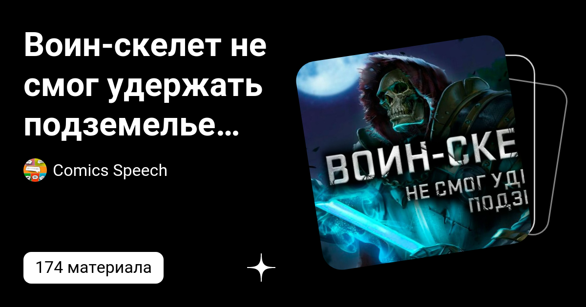 Воин-скелет не смог удержать подземелье. Воин-скелет не смог удержать подземелье герцог.