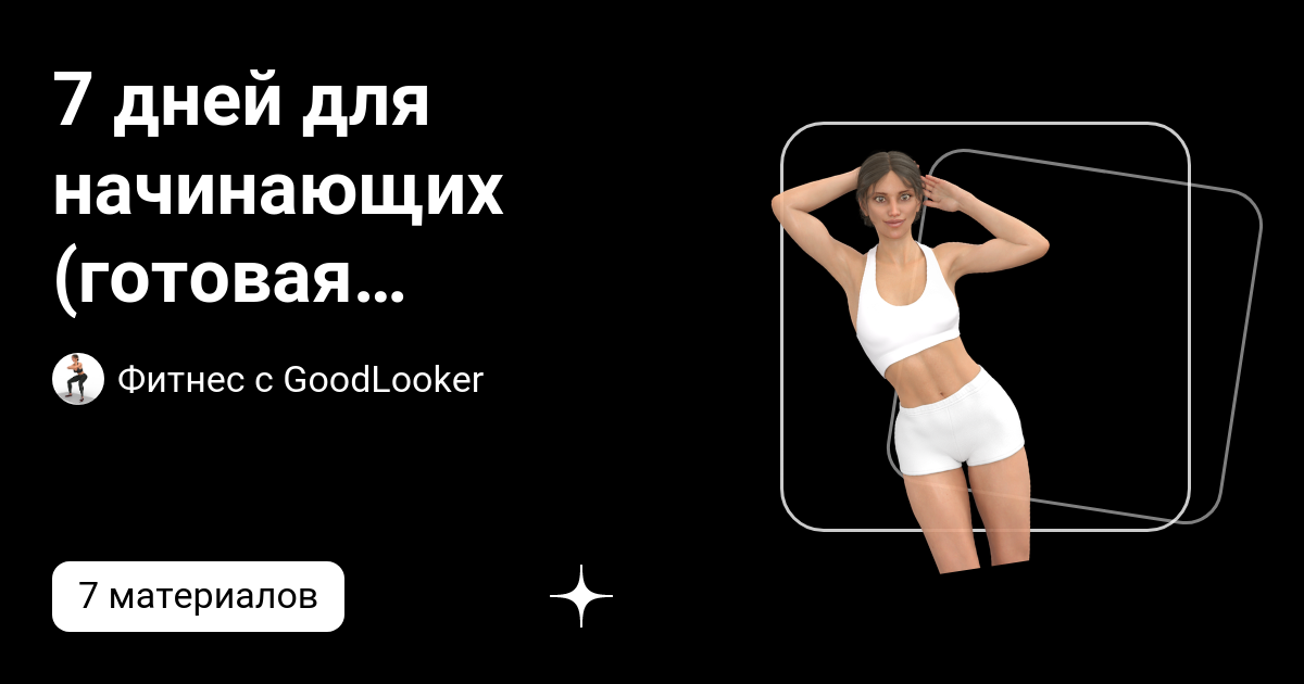 Goodlooker утренняя