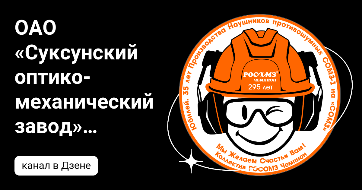 Суксунский завод. Новосибирское оптико механический завод. Суксунский завод 2024. РОСОМЗ са 40gw презентация.