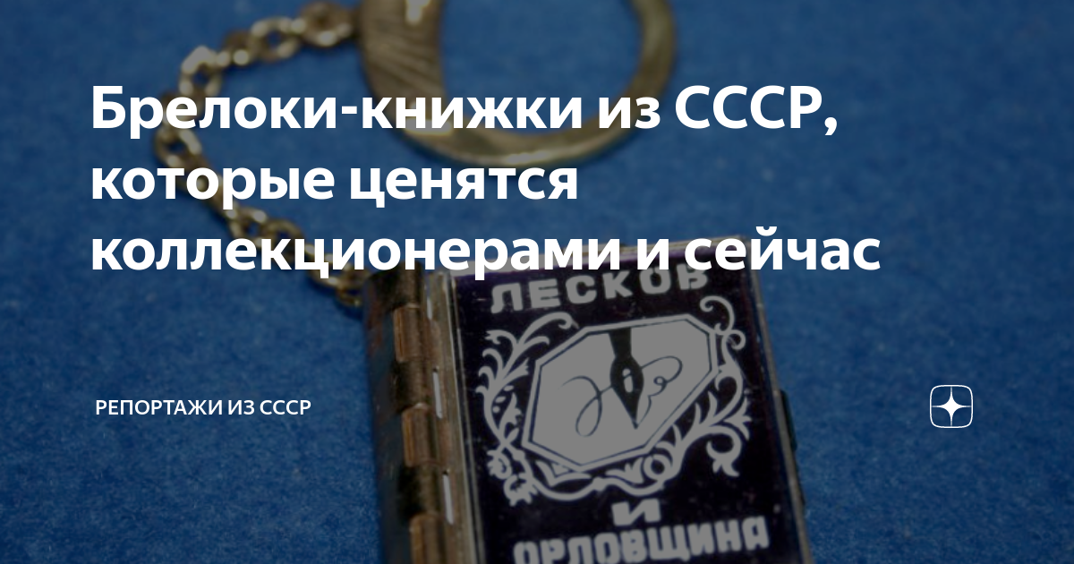 Брелоки-книжки из СССР, которые ценятся коллекционерами и сейчас ...
