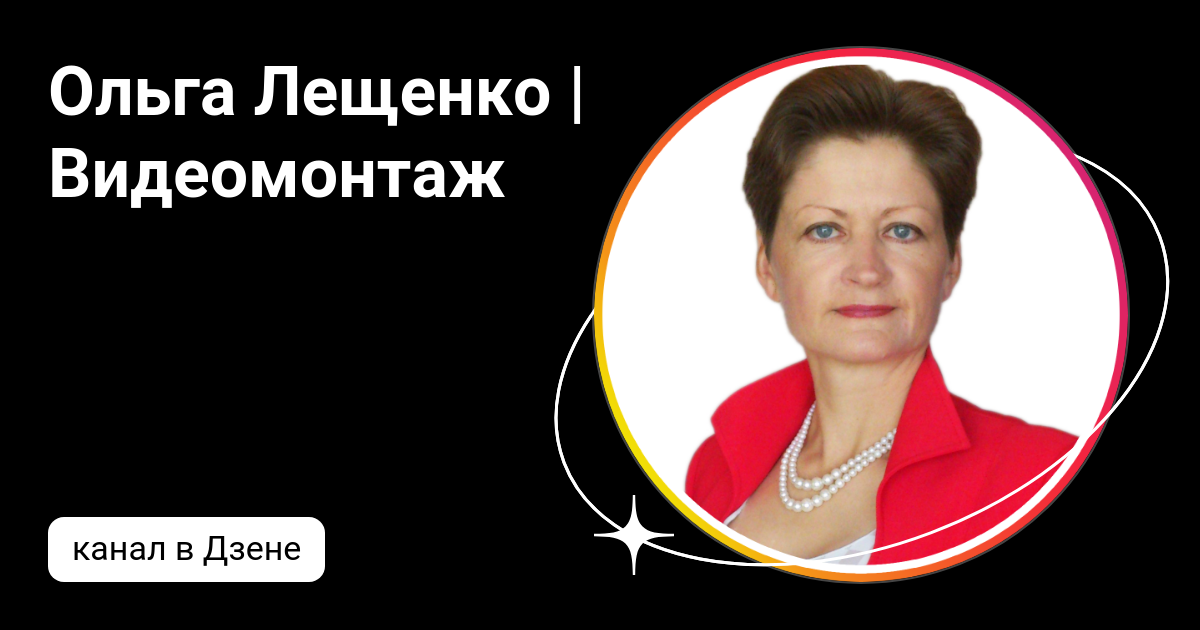 Ольга Лещенко | Видеомонтаж | Дзен