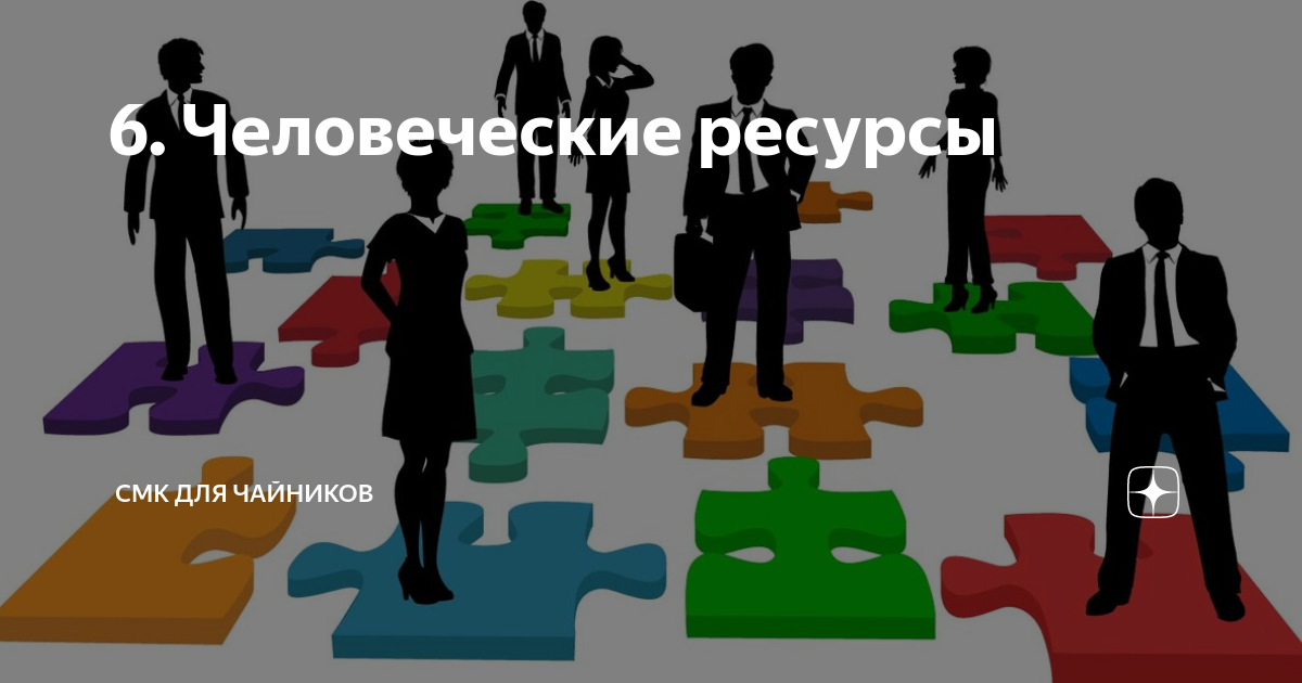 6. Человеческие ресурсы | СМК для чайников | Дзен
