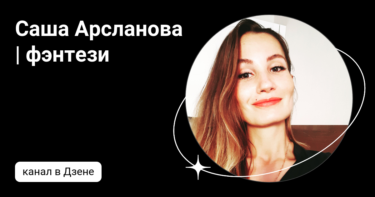 Саша Арсланова | фэнтези | Дзен