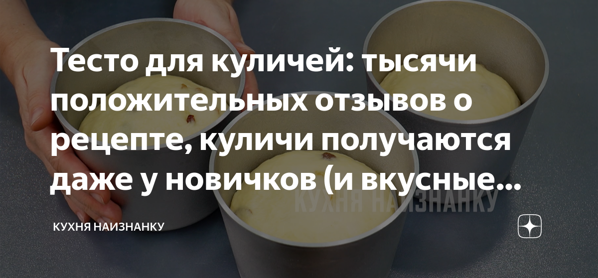 Кухня наизнанку дзен. Кухня наизнанку тесто для куличей в яндекс дзен. кухня наизнанку куличи наш семейный рецепт. яндекс дзен кухня наизнанку рецепты. проверенный рецепт куличей руки остаются чистыми дзен.