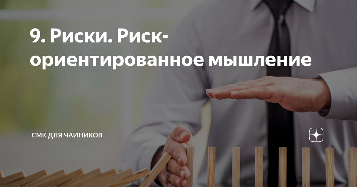риск ориентированное мышление