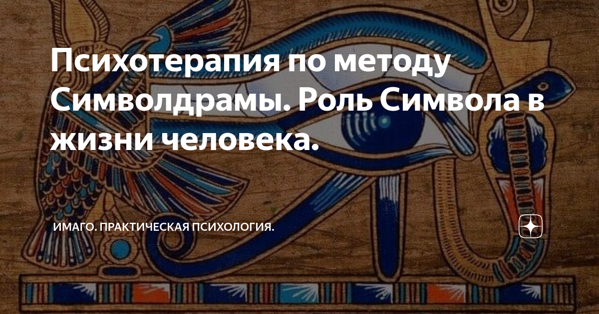 Техники символдрамы. Символдрама в психологии. Символ символдрамы. Символдрама техники. Метод символдрамы.