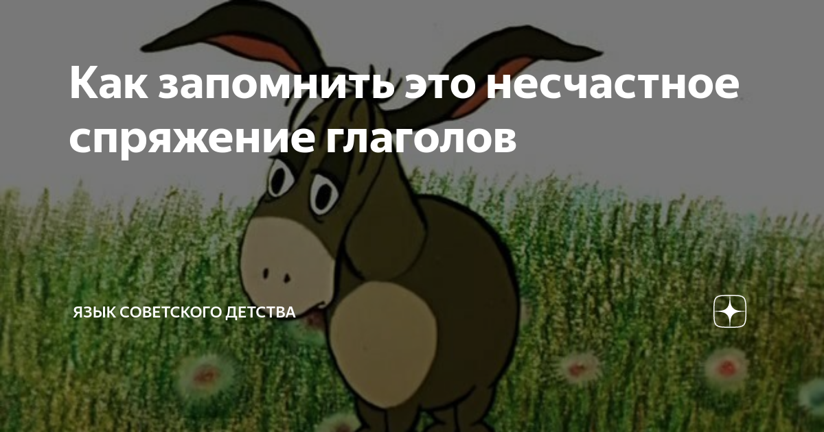 Как запомнить это несчастное спряжение глаголов | Язык советского ...