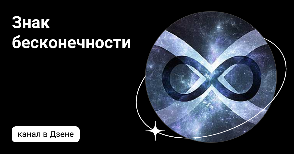 Знак бесконечности | Дзен