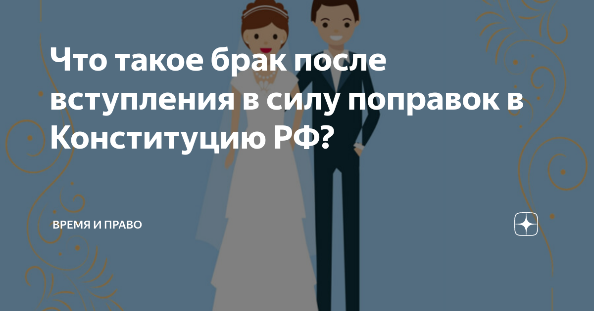 Что такое брак после вступления в силу поправок в Конституцию РФ ...
