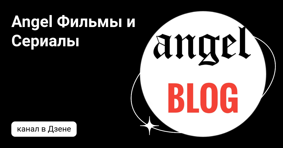 Российские сериалы. ТОП от Angel Blog Часть 3