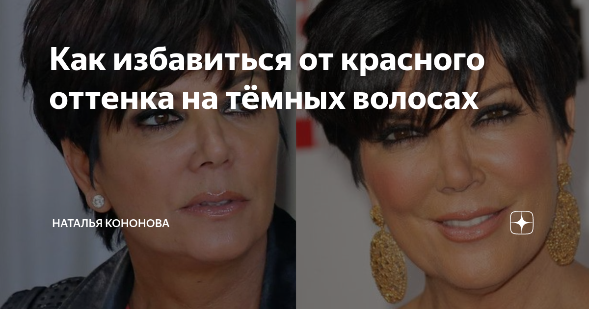 Как избавиться от красного оттенка на тёмных волосах | 🟢 Наталья ...
