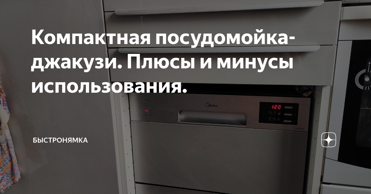 Компактная посудомойка-джакузи. Плюсы и минусы использования ...