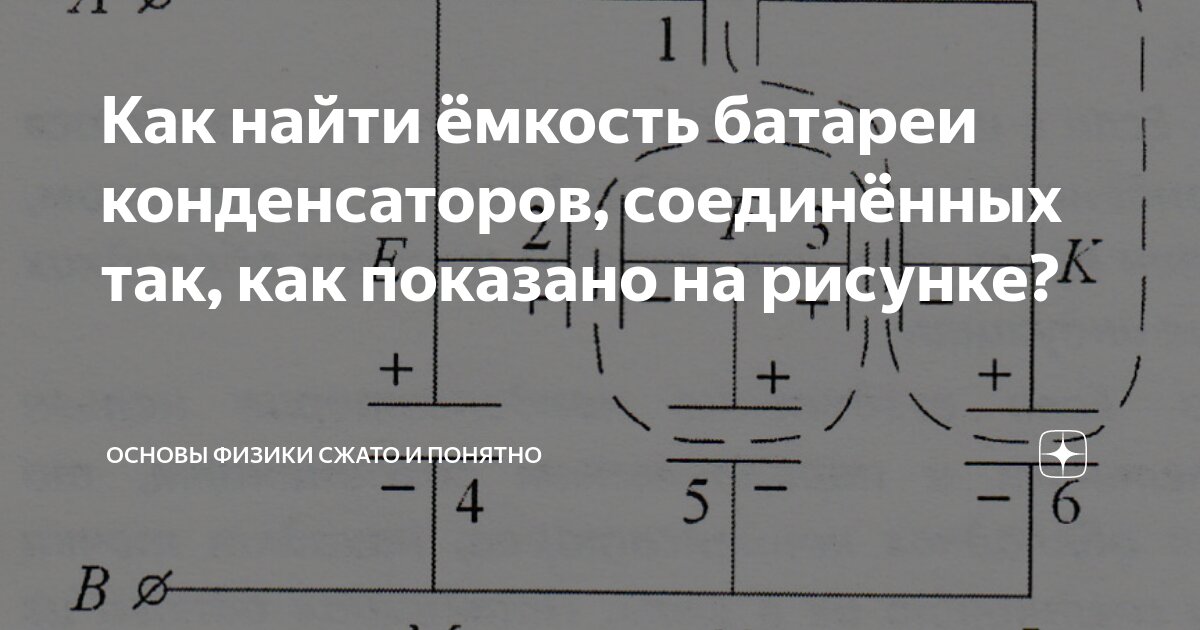 Три конденсатора соединены в батарею так как показано на рисунке выберите правильное утверждение