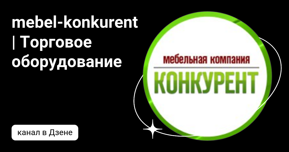 Мебель конкурент торговое оборудование