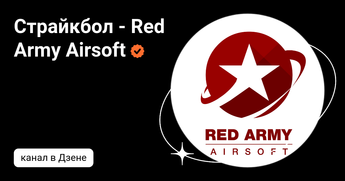 Гранатомет бур страйкбольный. Red army airsoft. Red army airsoft. Red army airsoft. Ред арми аирсофт.