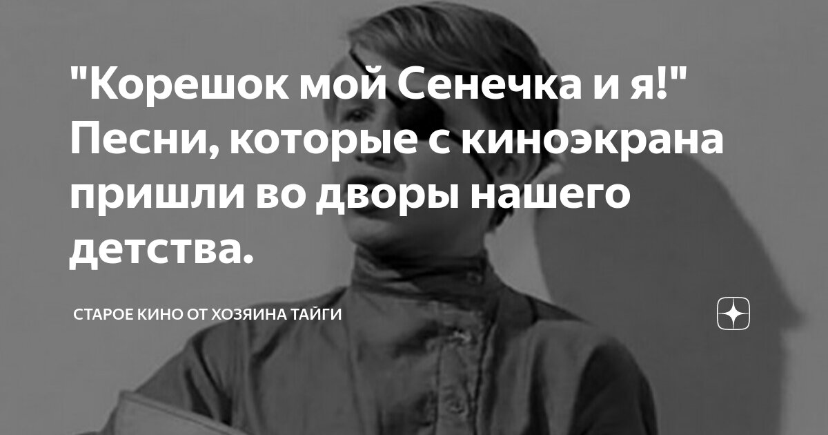"Корешок мой Сенечка и я!" Песни, которые с киноэкрана пришли во дворы ...