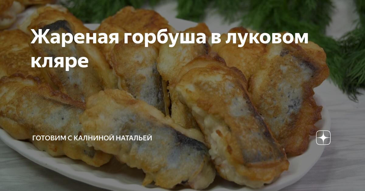 Как приготовить горбушу в кляре: рыба получается сочной и нежной