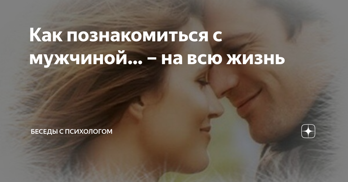 как правильно вести беседу с мужчиной