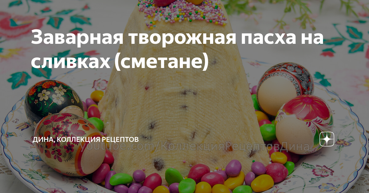 пасха с творогом и сливками