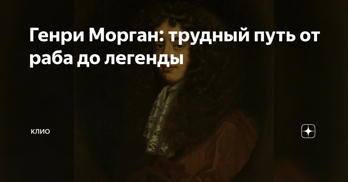 Генри Морган: трудный путь от раба до легенды | Клио: история в деталях ...