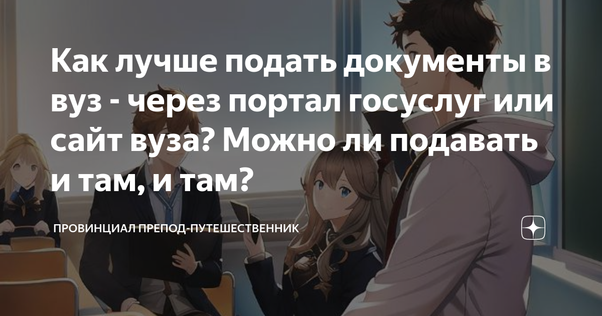 как лучше подать документы в вуз через госуслуги или через сайт вуза