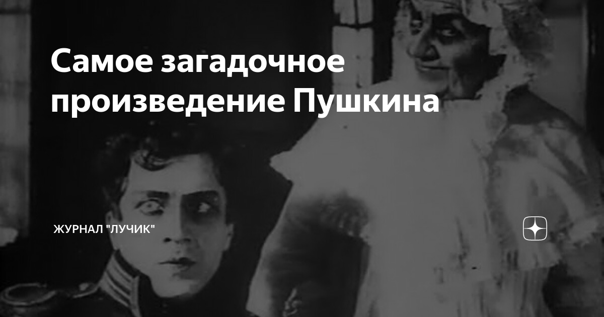 Мистические произведения Пушкина. Пушкин мистические произведения. Самые загадочные романы