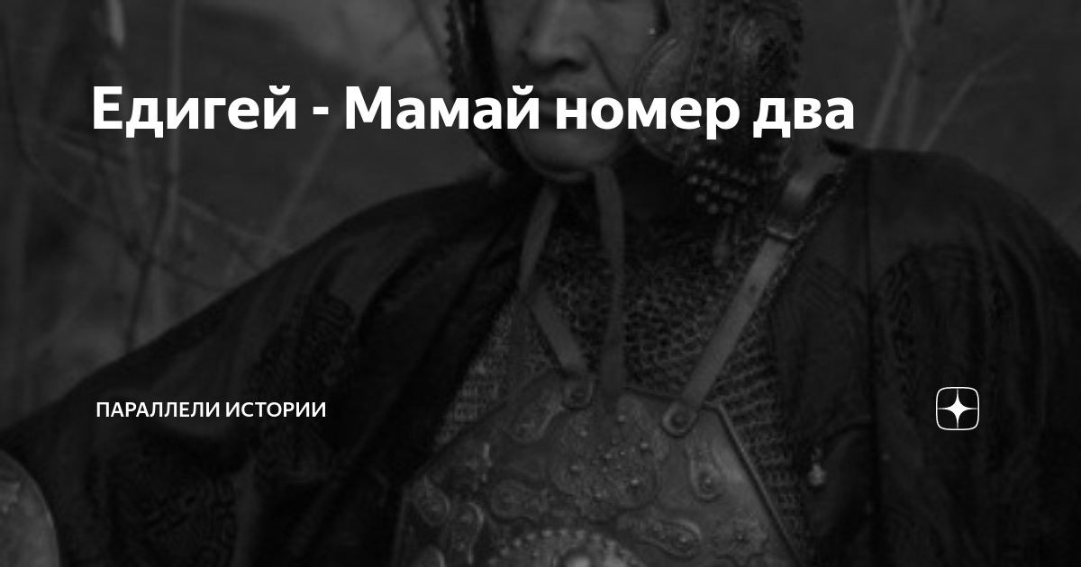Едигей - Мамай номер два | Параллели истории | Дзен