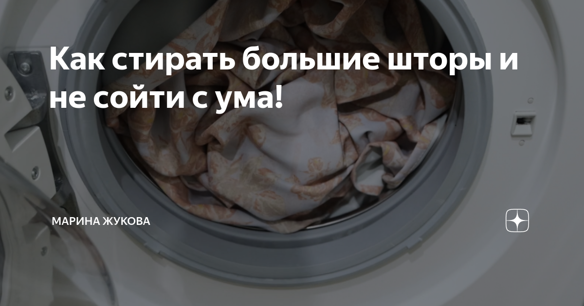 Как стирать шторы блэкаут в стиральной. Как стирать шторы блэкаут в стиральной