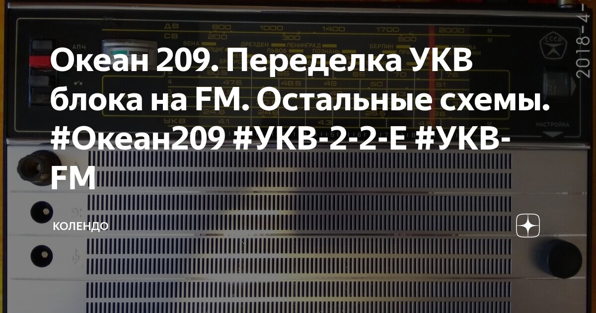 Океан 209. Переделка УКВ блока на FM. Остальные схемы. #Океан209 #УКВ-2 ...