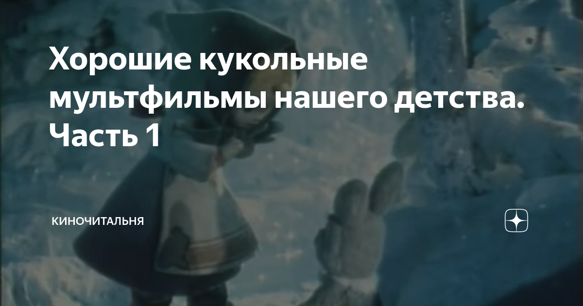 советские кукольные мультфильмы про животных