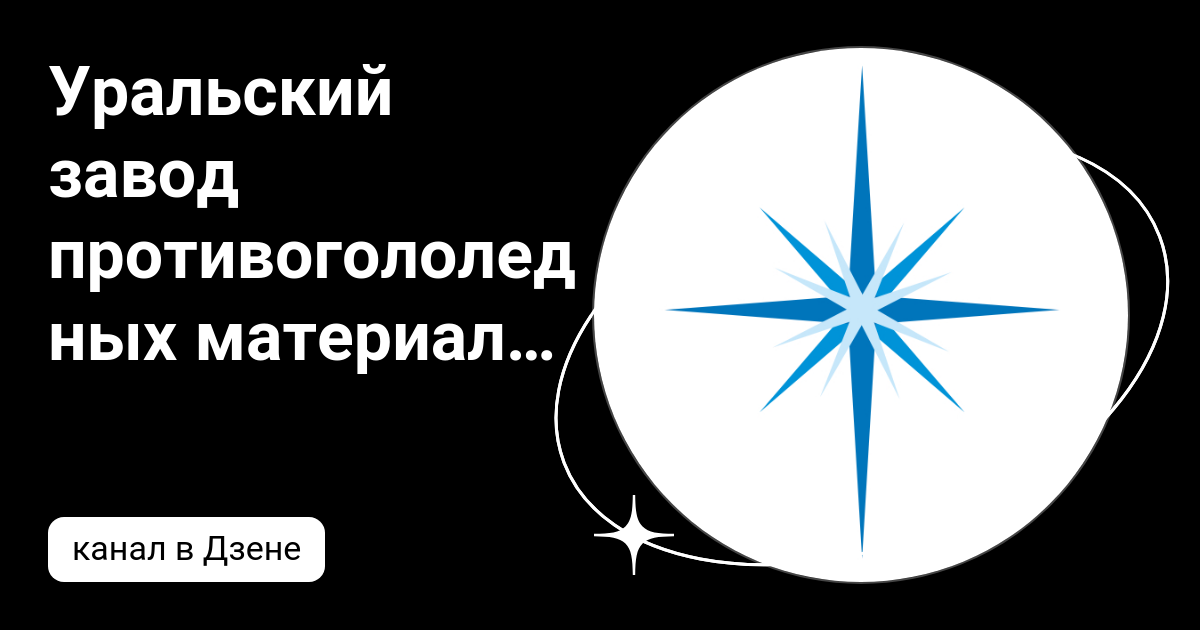 Торговый дом уральский завод противогололедных материалов