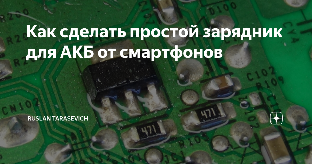 Как сделать простой зарядник для АКБ от смартфонов | Ruslan Tarasevich ...