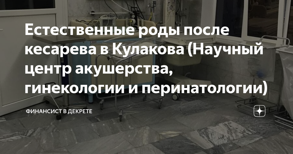 роды в кулакова по омс отзывы