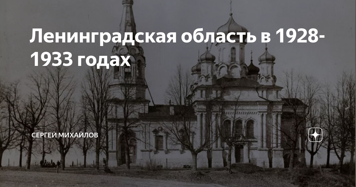 Ленинградская область в 1928-1933 годах | Страницы истории. Cергей ...