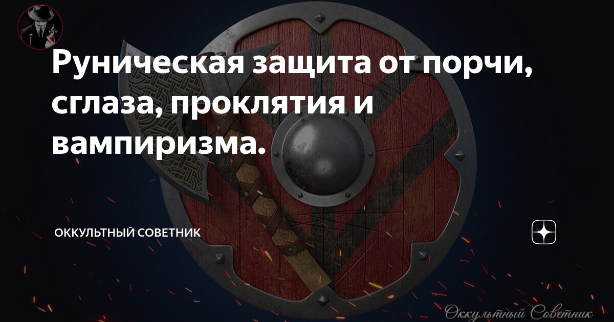 Рунические порчи: как навести и снять