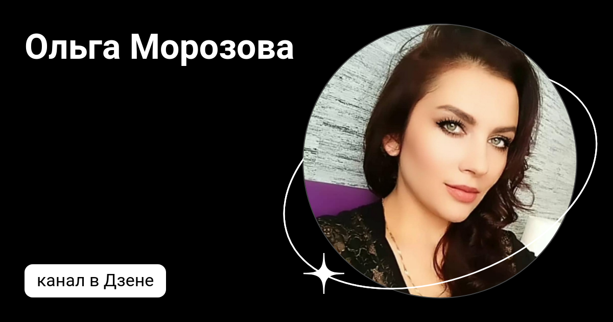 Канал татьяны морозовой дзен. Канал татьяны морозовой дзен. Канал татьяны морозовой дзен. Канал татьяны морозовой дзен. Канал татьяны морозовой дзен.