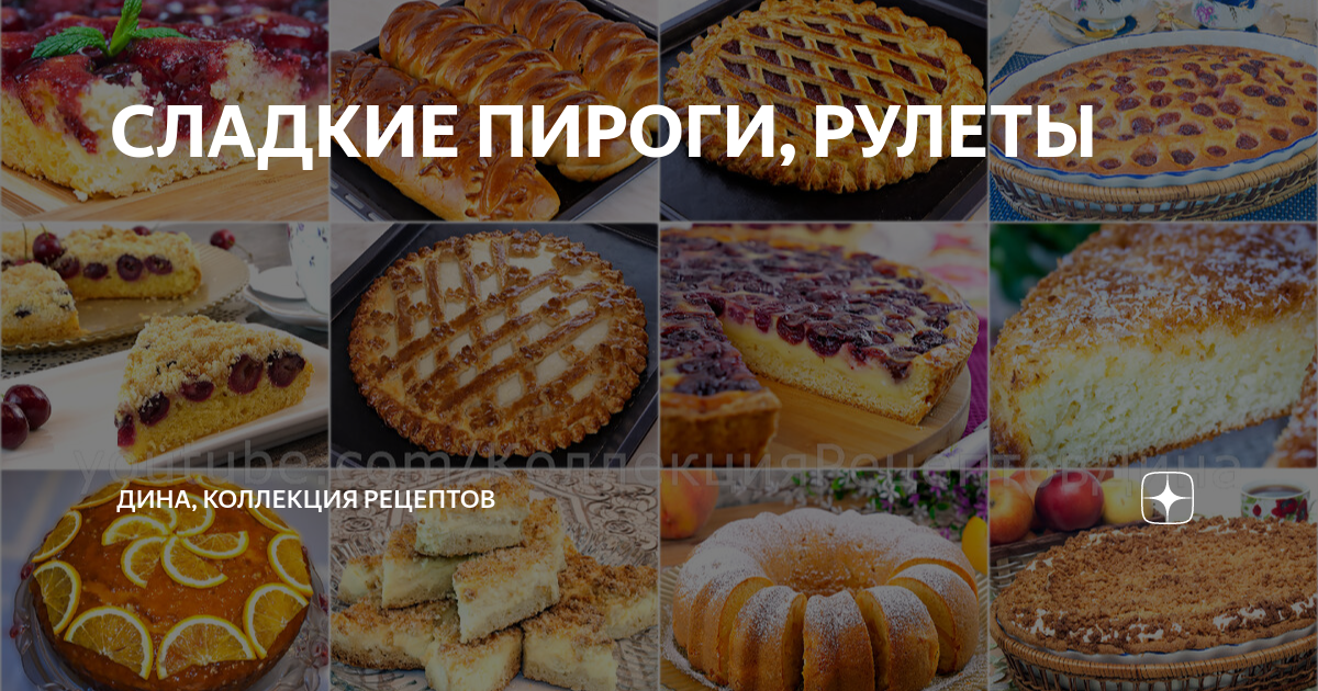 Сладкие пироги от Юлии Высоцкой: 25 лучших рецептов