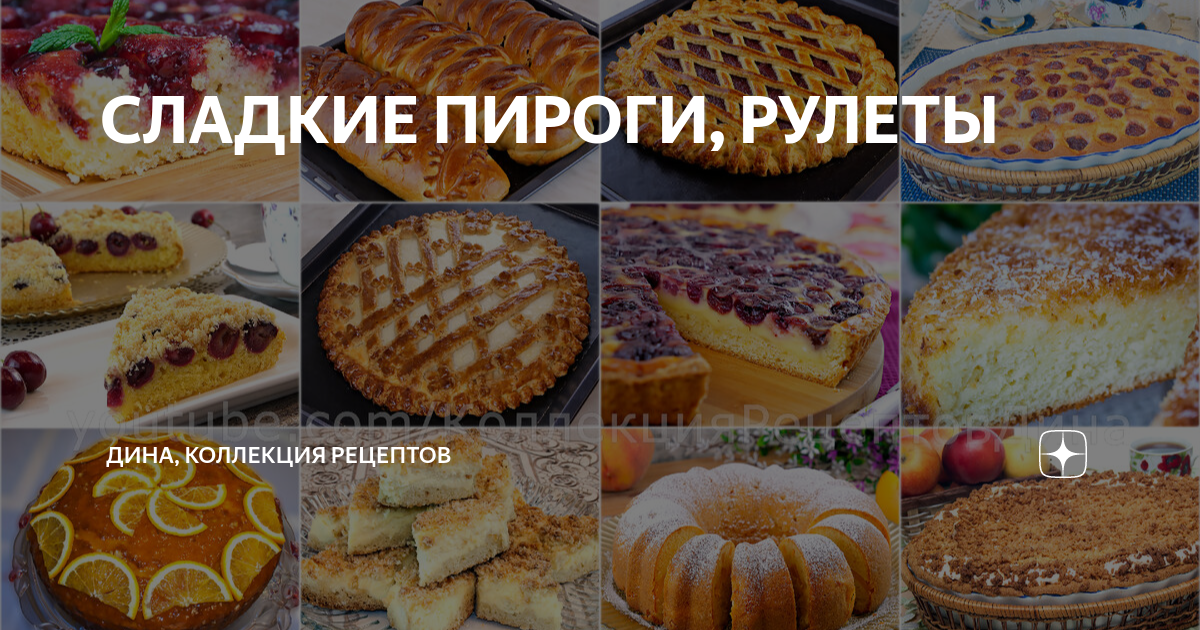 12 рецептов тортов и сладких пирогов для новогоднего стола | Всегда Вкусно! Видео рецепты | Дзен