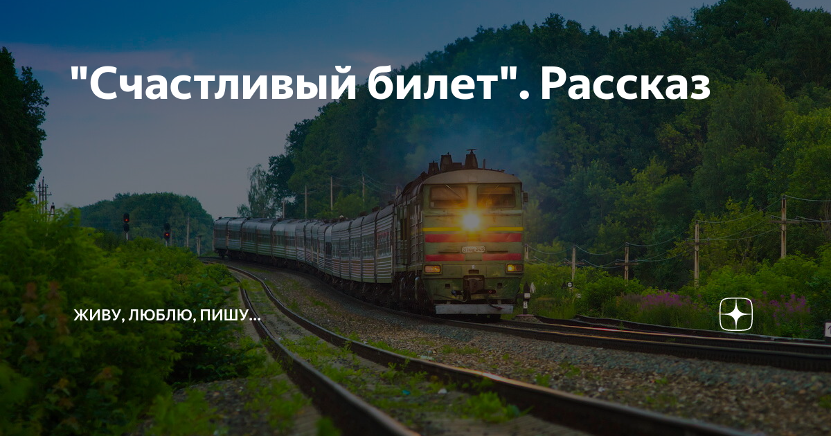 "Счастливый билет". Рассказ | Живу, люблю, пишу... | Дзен