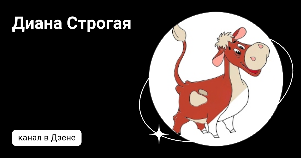 Диана Строгая | Дзен